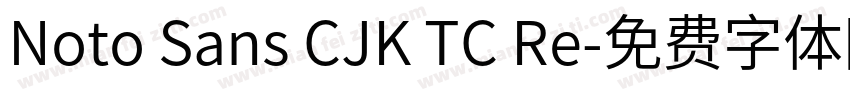 Noto Sans CJK TC Re字体转换